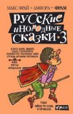 Русские инородные сказки - 3 - Горалик Линор