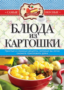 Серия книг Самые вкусные рецепты