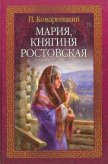 Читать книгу Мария, княгиня Ростовская, автор Комарницкий Павел Сергеевич Мария, княгиня Ростовская - Комарницкий Павел Сергеевич