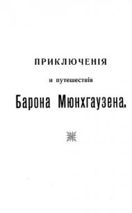 Путешествия и приключения барона Мюнхгаузена - Распе Рудольф Эрих