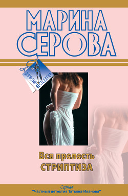 Серия книг Частный детектив Татьяна Иванова