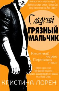 Сладкий грязный мальчик (ЛП) - Лорен Кристина