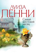 Серия книг Старший инспектор Гамаш