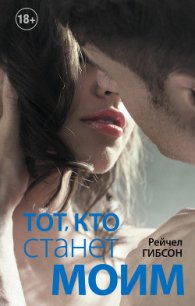 Тот, кто станет моим - Гибсон Рэйчел