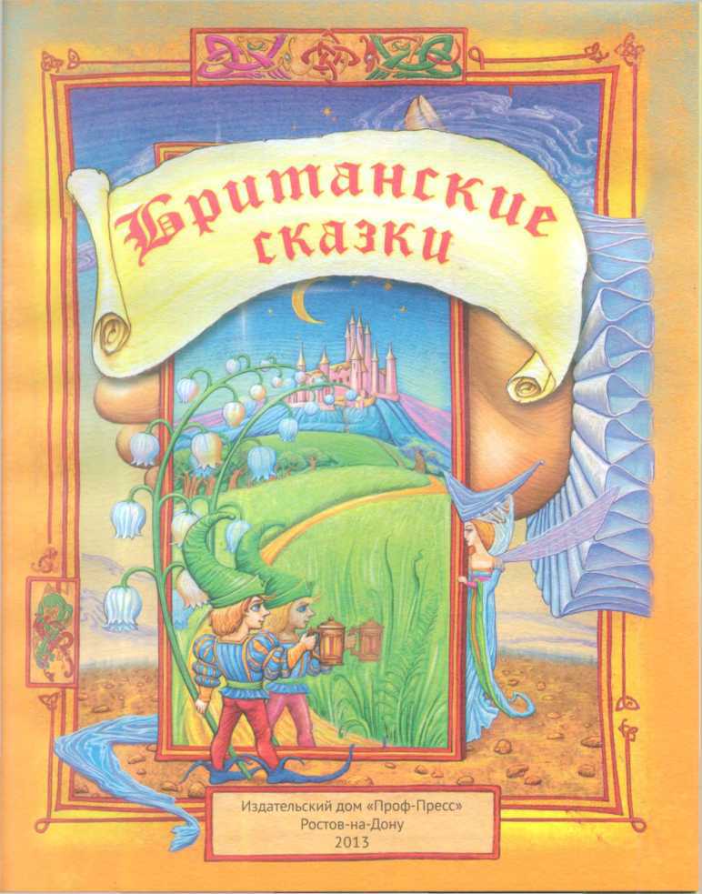 Британские сказки - _1.jpg