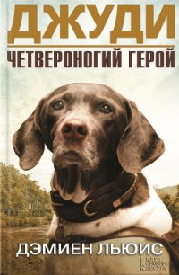 Джуди. Четвероногий герой - Льюис Дэмиен