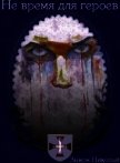 Не время для героев (СИ) - Зыков Николай