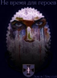 Не время для героев (СИ) - Зыков Николай