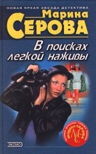 В поисках легкой наживы - Серова Марина Сергеевна