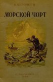 Морской чорт - Курочкин Владимир