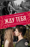 Серия книг Жду тебя
