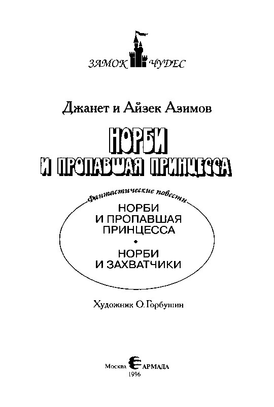 Норби и пропавшая принцесса. Норби и захватчики - pic_2.png