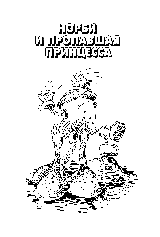Норби и пропавшая принцесса. Норби и захватчики - pic_4.png