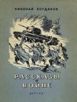 Рассказы о войне - Богданов Николай Владимирович