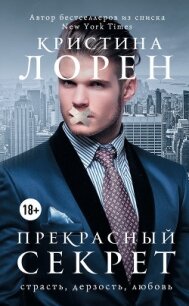 Бонус к будущей книге «Прекрасный секрет» №3 (ЛП) - Лорен Кристина