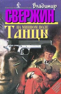 Танцы на минном поле - Свержин Владимир Игоревич