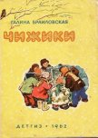 Чижики - Браиловская Галина Николаевна