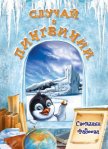 Случай в Пингвинии - Фадеева Светлана Витальевна