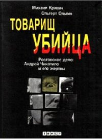 Товарищ убийца. Ростовское дело: Андрей Чикатило и его жертвы - Кривич Михаил