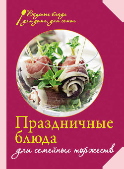 Серия книг Вкусные блюда для дома, для семьи
