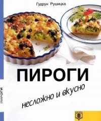 Пироги. Несложно и вкусно - Рушицка Гудрун