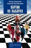 Партии на выборах - Борисов Игорь