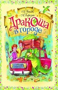 Серия книг Дракоша