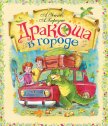 Дракоша в городе - Усачев Андрей Алексеевич