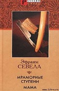 Серия книг Мраморные ступени