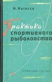 Практика спортивного рыболовства - Матвеев Михаил Львович