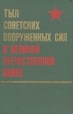 Тыл Советских Вооруженных Сил в Великой Отечественной войне - Коллектив авторов