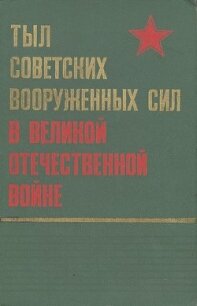 Тыл Советских Вооруженных Сил в Великой Отечественной войне - Коллектив авторов