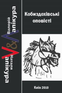 Кобиздохівські оповісті - Лапікура Валерій