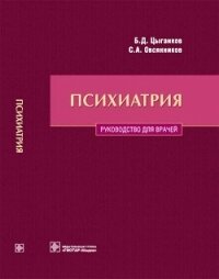 Психиатрия. Руководство для врачей - Цыганков Борис Дмитриевич