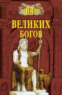100 великих богов - Баландин Рудольф Константинович