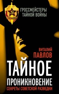 Тайное проникновение. Секреты советской разведки - Павлов Виталий Григорьевич