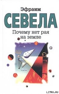 Почему нет рая на земле - Севела Эфраим