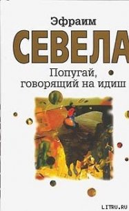 Попугай, говорящий на идиш - Севела Эфраим