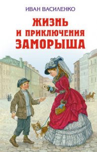 Жизнь и приключения Заморыша (Худ. Б. Винокуров) - Василенко Иван Дмитриевич