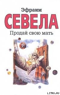 Продай свою мать - Севела Эфраим