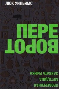 Переворот. Проверенная методика захвата рынка - Уильямс Люк