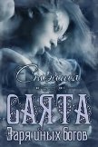 Саята. Заря иных богов (СИ) - "Стэйша Стэйша"