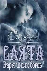 Саята. Заря иных богов (СИ) - "Стэйша Стэйша"