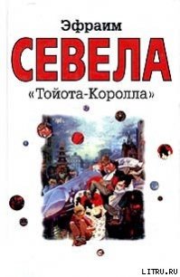  «Тойота Королла» - Севела Эфраим