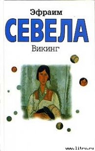 Викинг - Севела Эфраим