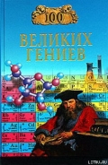 Серия книг 100 великих