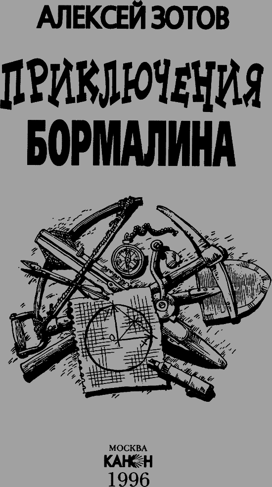 Приключения Бормалина - i_002.png