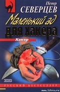 Серия книг Хакер