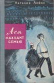 Ася находит семью - Лойко Наталия Всеволодовна