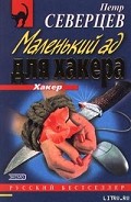 Серия книг Хакер